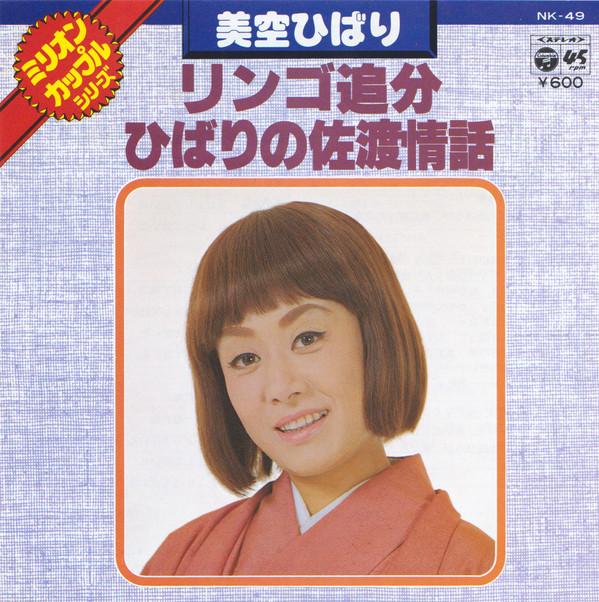 7inch Record HIBARI MISORA - Apple oiwake / Hibarinosadojouwa NK49 COLUMBIA 1977 Japan Japanese Traditional/Folk Used
7inch Record HIBARI MISORA - Apple oiwake / Hibarinosadojouwa NK49 COLUMBIA 1977 Japan Japanese Traditional/Folk Used
