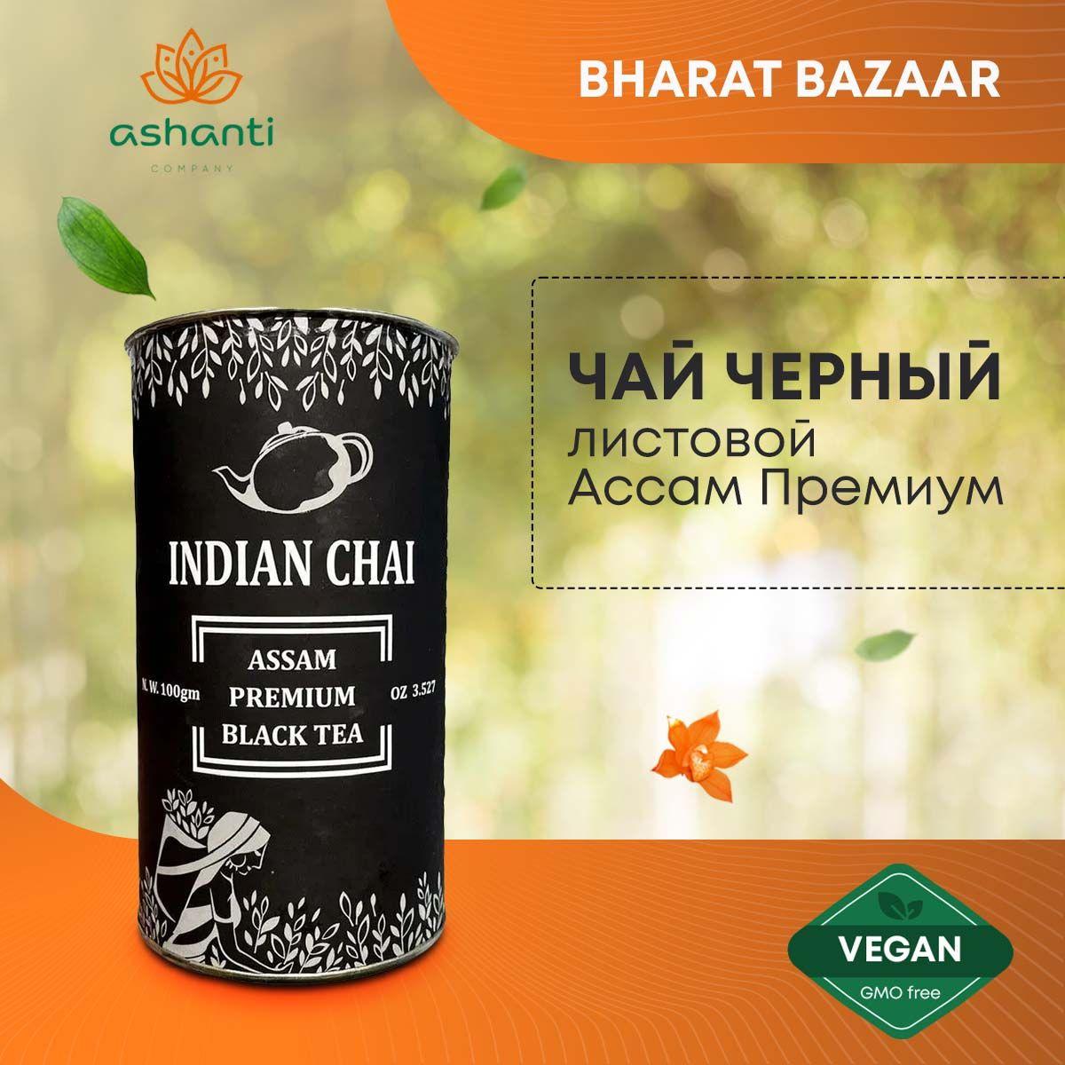 Индийский чай черный листовой Ассам Премиум, бодрящий и тонизирующий,Bharat Bazaar, 100г
Индийский чай черный листовой Ассам Премиум, бодрящий и тонизирующий,Bharat Bazaar, 100г