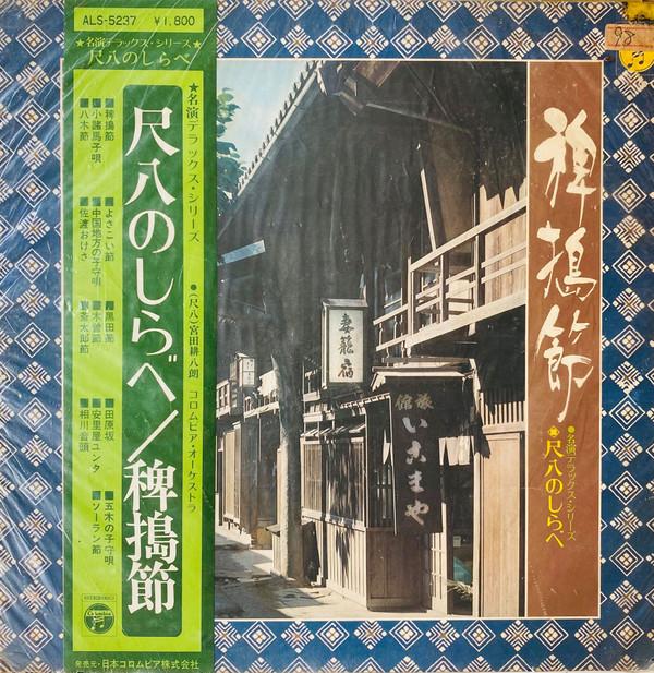 LP Record KOHACHIRO MIYATA Shakuhachi no shirabe Hie ALS5237 NIPPON COLUMBIA 1973 Japan Obi Japanese TraditionalFolk Used
LP Record KOHACHIRO MIYATA Shakuhachi no shirabe Hie ALS5237 NIPPON COLUMBIA 1973 Japan Obi Japanese TraditionalFolk Used