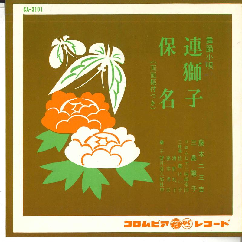 7inch Record FUMIKICHI FUJIMOTO / REIKO MISHIMA - Buyou kouta:renjishi / Hona SA3101 COLUMBIA 1963 Japan Japanese Traditional/Folk Used
7inch Record FUMIKICHI FUJIMOTO / REIKO MISHIMA - Buyou kouta:renjishi / Hona SA3101 COLUMBIA 1963 Japan Japanese Traditional/Folk Used