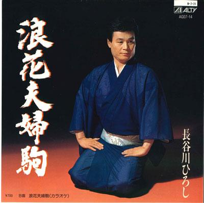 7inch Record HIROSHI HASEGAWA - Naniwa fuufu koma / ( karaoke ) AG0714 ALTY 1984 Japan Japanese Enka Used
7inch Record HIROSHI HASEGAWA - Naniwa fuufu koma / ( karaoke ) AG0714 ALTY 1984 Japan Japanese Enka Used