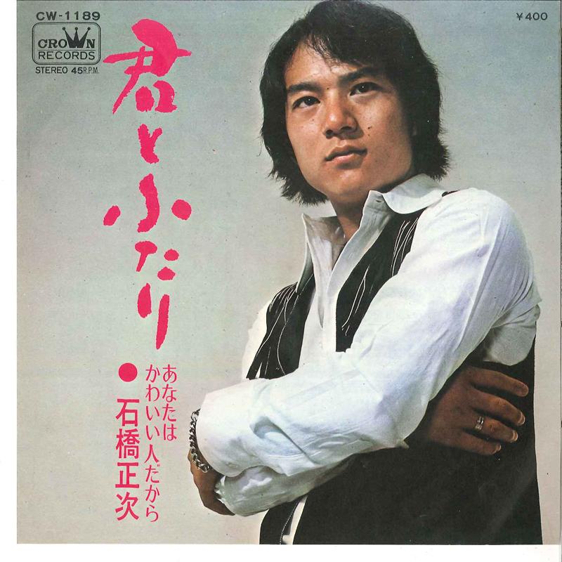 7inch Record SHOJI ISHIBASHI - Kimi To Futari / Anata Wa Kawaii Hi CW1189 CROWN 1971 Japan Japanese Pop/Rock Used
7inch Record SHOJI ISHIBASHI - Kimi To Futari / Anata Wa Kawaii Hi CW1189 CROWN 1971 Japan Japanese Pop/Rock Used