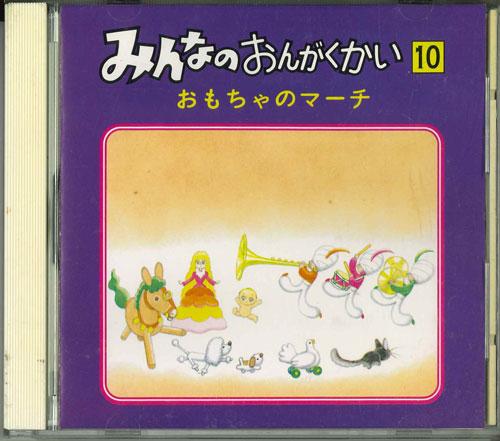 CD - Minna No Ongakukai 10 Omocha No Mar ISCD9310 APOLLON INC. 1993 Japan Japanese Others Used
CD - Minna No Ongakukai 10 Omocha No Mar ISCD9310 APOLLON INC. 1993 Japan Japanese Others Used