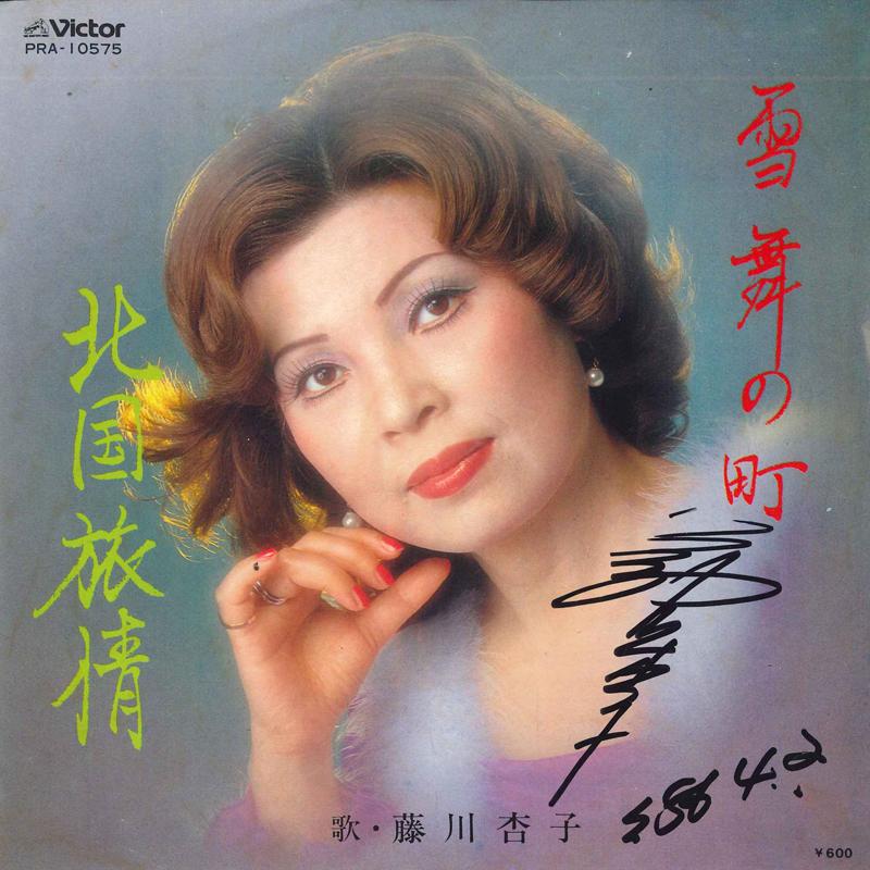 7inch Record KYOUKO FUJIKAWA - Yukimai no machi / Kitaguni ryojou PRA10575 VICYORY 1980 Japan Japanese Pop/Rock Used
7inch Record KYOUKO FUJIKAWA - Yukimai no machi / Kitaguni ryojou PRA10575 VICYORY 1980 Japan Japanese Pop/Rock Used