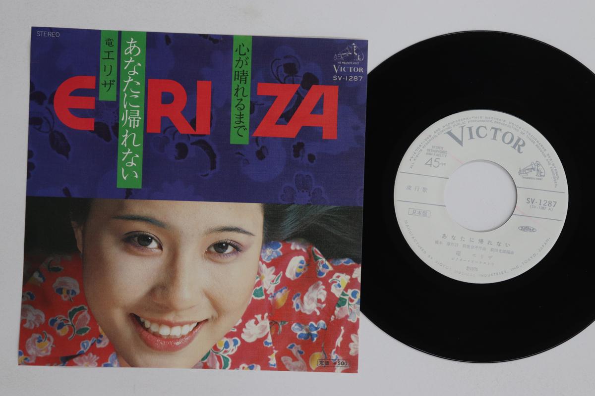 7inch Record RYU ELIZA - Anata ni kaerenai / Shin ga hareru SV1287PROMO VICTOR 1976 Japan Japanese Enka Used
7inch Record RYU ELIZA - Anata ni kaerenai / Shin ga hareru SV1287PROMO VICTOR 1976 Japan Japanese Enka Used