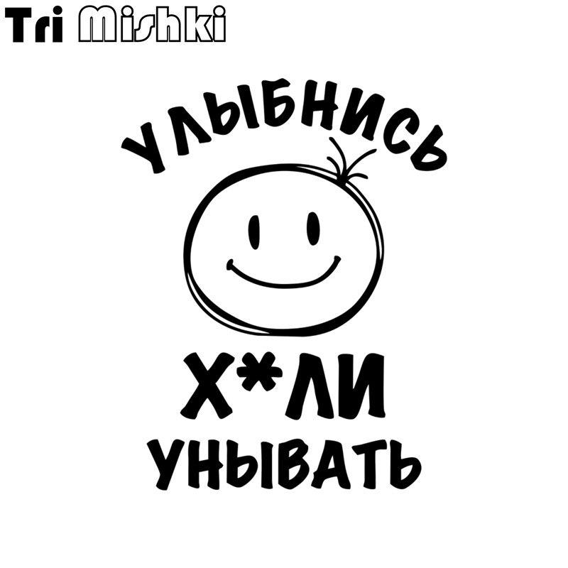 Tri Mishki H1566 Улыбка Если отговаривать Автомобильная наклейка Виниловые наклейки Наклейки на бампере автомобиля Светоотражающая наклейка Стена
Tri Mishki H1566 Улыбка Если отговаривать Автомобильная наклейка Виниловые наклейки Наклейки на бампере автомобиля Светоотражающая наклейка Стена