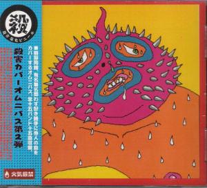 CD VARIOUS Murder cover omnibus Okuma Kokababa MURDERCD8181 2000 Japan ObiRock Used
CD VARIOUS Murder cover omnibus Okuma Kokababa MURDERCD8181 2000 Japan ObiRock Used