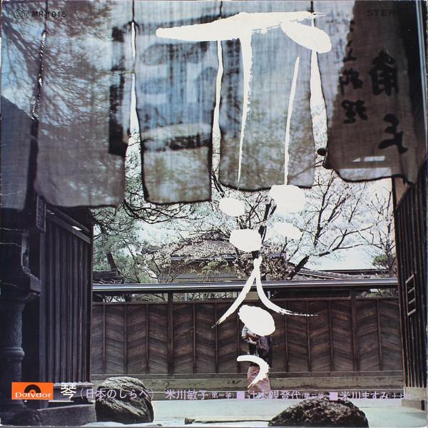 LP Record TOSHIKO YONEKAWA CHIKATOYO TSUJIMO Koto Nihon no Shirabe SMR1015 POLYDOR Japan CountryFolk Used
LP Record TOSHIKO YONEKAWA CHIKATOYO TSUJIMO Koto Nihon no Shirabe SMR1015 POLYDOR Japan CountryFolk Used
