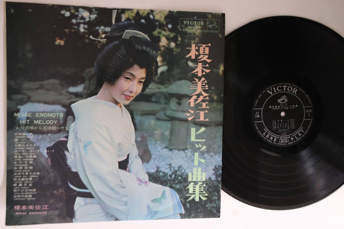 Платівка LP MISAE ENOMOTO - Збірка хітів JV138 VICTOR 1964 Японія Японська Енка Вживана
Платівка LP MISAE ENOMOTO - Збірка хітів JV138 VICTOR 1964 Японія Японська Енка Вживана