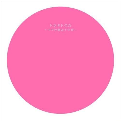 CD OMNIBUS, AKIKO SHIKATA, OTOHA & TAR - Totsuki Touka - A lullaby from mom HUCD10047 Japan ObiMusic Others Used
CD OMNIBUS, AKIKO SHIKATA, OTOHA & TAR - Totsuki Touka - A lullaby from mom HUCD10047 Japan ObiMusic Others Used