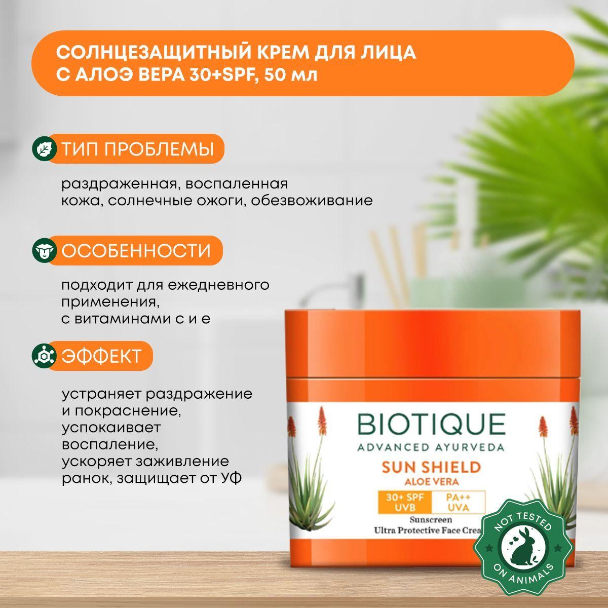 Солнцезащитный крем для лица с алоэ вера 30+SPF, Biotique (Биотик), 50мл 
Солнцезащитный крем для лица с алоэ вера 30+SPF, Biotique (Биотик), 50мл