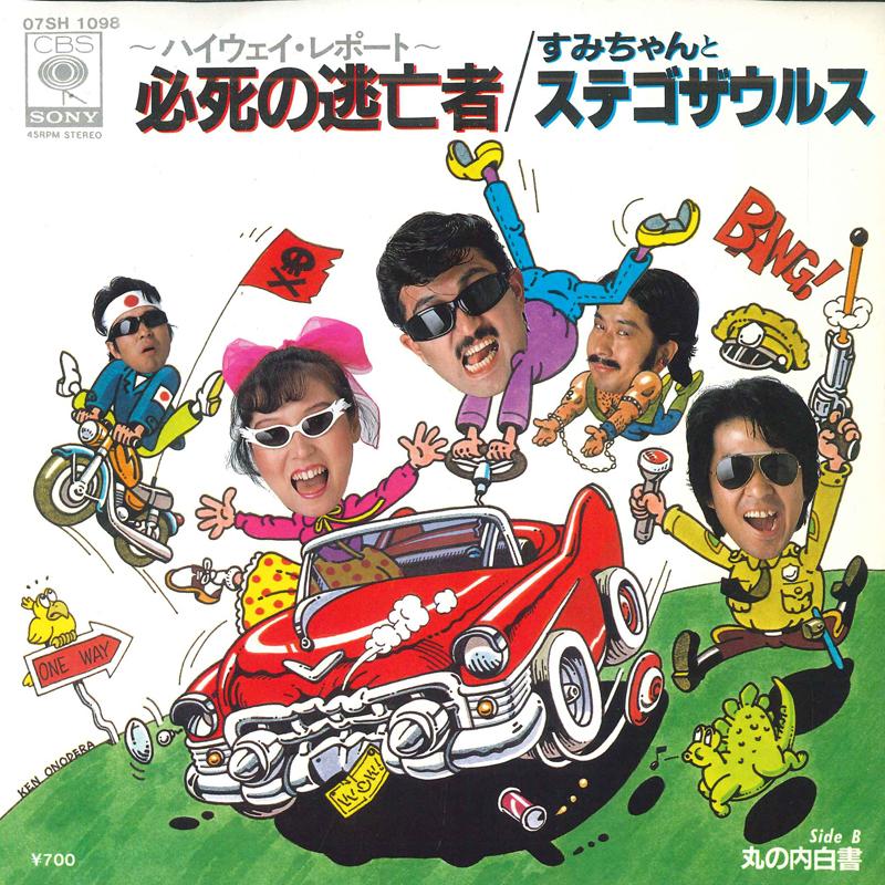 7inch Record SUMI-CHAN & STEGOSAURUS - Desperate Fugitive / Marunouchi Hak 07SH1098 CBS SONY 1981 Japan Pop Used
7inch Record SUMI-CHAN & STEGOSAURUS - Desperate Fugitive / Marunouchi Hak 07SH1098 CBS SONY 1981 Japan Pop Used