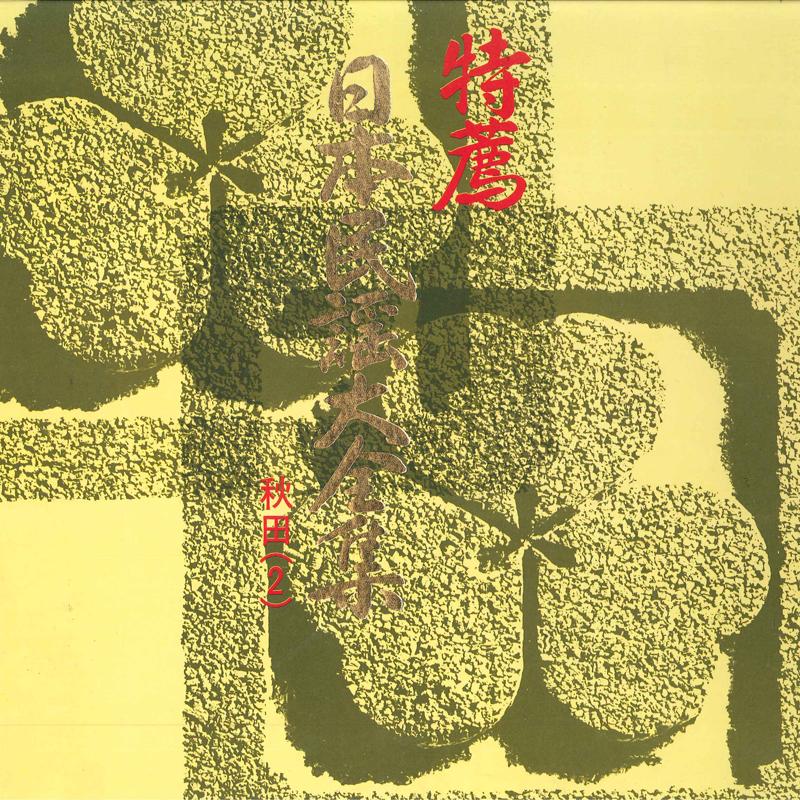 LP Record NO ARTIST - Nihon Minyo Daizensyu Akita 2 PS762L TEICHIKU Japan Japanese Traditional/Folk Used
LP Record NO ARTIST - Nihon Minyo Daizensyu Akita 2 PS762L TEICHIKU Japan Japanese Traditional/Folk Used