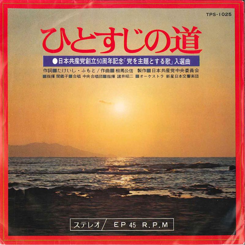 7inch Record CHORUS CONDUCTOR KANKO SEKI, CHUO C - Hitosuji No Miti TPS1025 Japan Classical Used
7inch Record CHORUS CONDUCTOR KANKO SEKI, CHUO C - Hitosuji No Miti TPS1025 Japan Classical Used