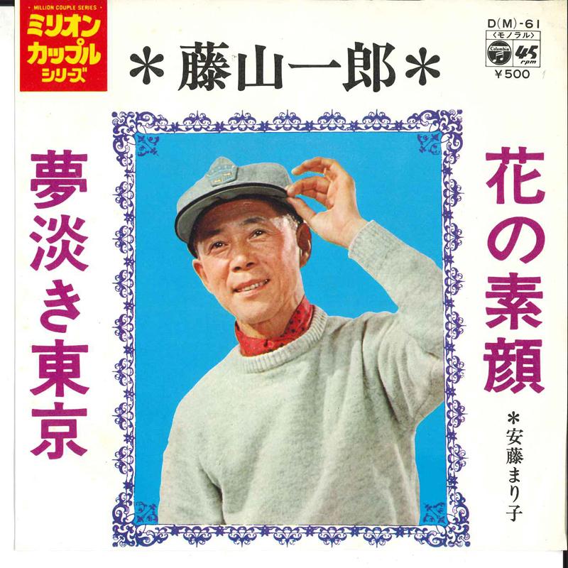 7inch Record ICHIRO FUJIYAMA - Hana No Sugao / Yume Awaki Tokyo DM61 COLUMBIA 1972 Japan Japanese Enka Used
7inch Record ICHIRO FUJIYAMA - Hana No Sugao / Yume Awaki Tokyo DM61 COLUMBIA 1972 Japan Japanese Enka Used