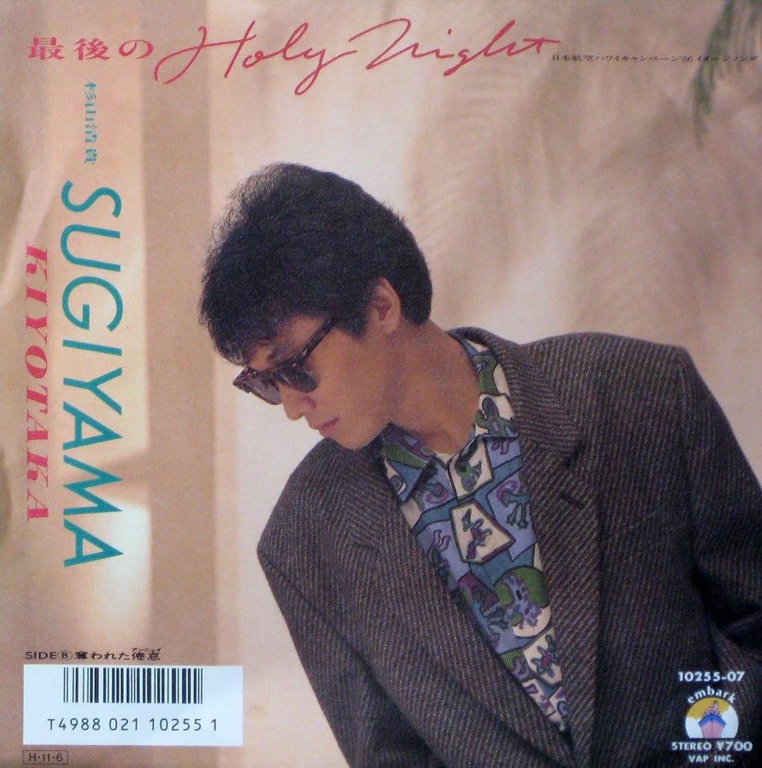 7inch Record KIYOTAKA SUGIYAMA - Saigo no holy Night / Ubawareta Enn 1025507PROMO VAP 1986 Japan Japanese Pop/Rock Used
7inch Record KIYOTAKA SUGIYAMA - Saigo no holy Night / Ubawareta Enn 1025507PROMO VAP 1986 Japan Japanese Pop/Rock Used