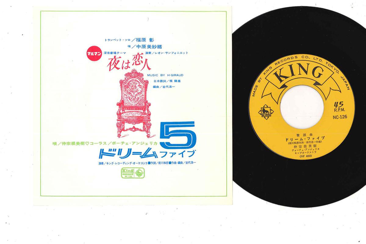 7-дюймовая пластинка МИКИ НАКАСОНЭ, МИСАО НАКАХАРА - Dream 5 NC126 KING 1964 Япония Японский поп/рок Б/У
7-дюймовая пластинка МИКИ НАКАСОНЭ, МИСАО НАКАХАРА - Dream 5 NC126 KING 1964 Япония Японский поп/рок Б/У