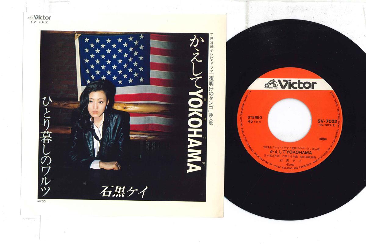7inch Record KEI ISHIGURO - Kaeshite Yokohama SV7022 VICTOR 1980 Japan Japanese Pop/Rock Used
7inch Record KEI ISHIGURO - Kaeshite Yokohama SV7022 VICTOR 1980 Japan Japanese Pop/Rock Used