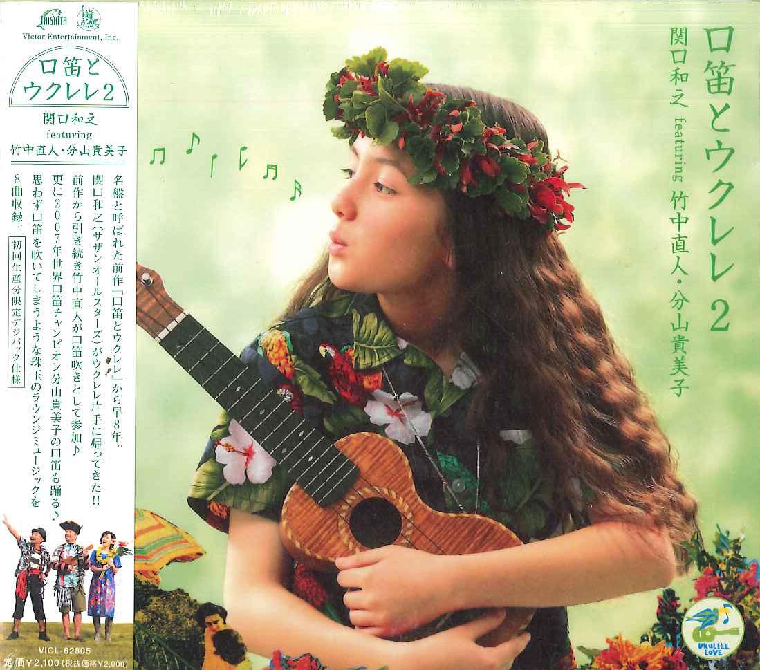 CD KAZUYUKI SEKIGUCHI, NAOTO TAKENAKA - Whistle and Ukulele 2 VICL62805 VICTOR Japan New Age & Easy Listening Used
CD KAZUYUKI SEKIGUCHI, NAOTO TAKENAKA - Whistle and Ukulele 2 VICL62805 VICTOR Japan New Age & Easy Listening Used