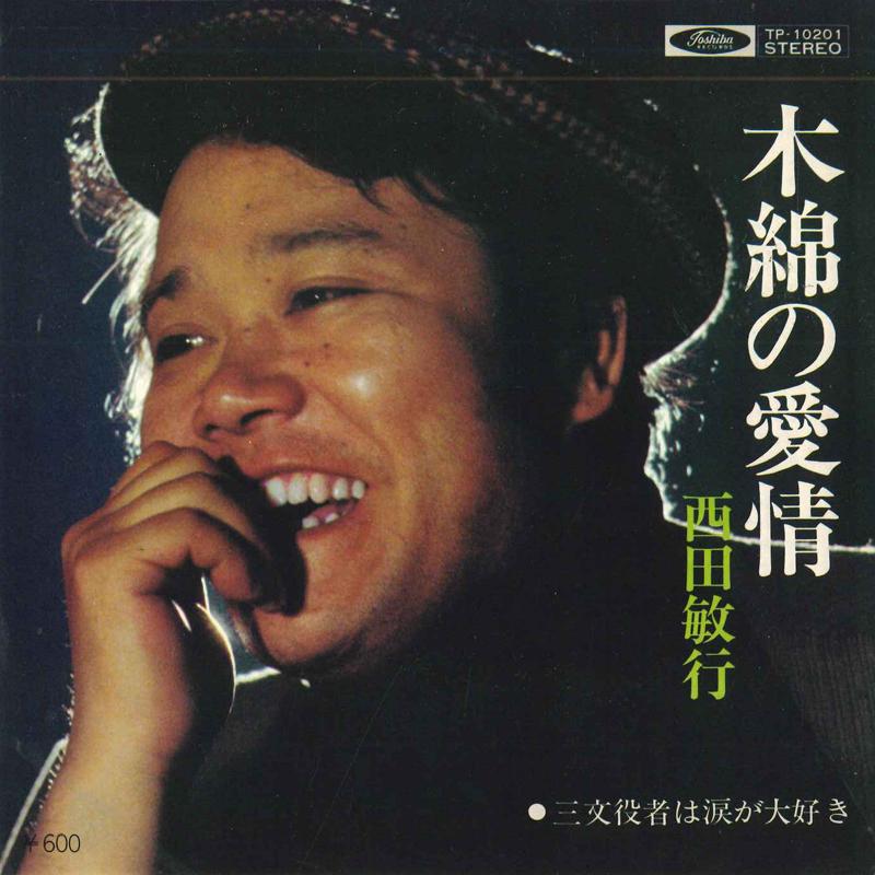 7inch Record TOSHIYUKI NISHIDA - Momen no aijou / Sanmonyakusha ha n TP10201 TOSHIBA - Japan Japanese Pop/Rock Used
7inch Record TOSHIYUKI NISHIDA - Momen no aijou / Sanmonyakusha ha n TP10201 TOSHIBA - Japan Japanese Pop/Rock Used