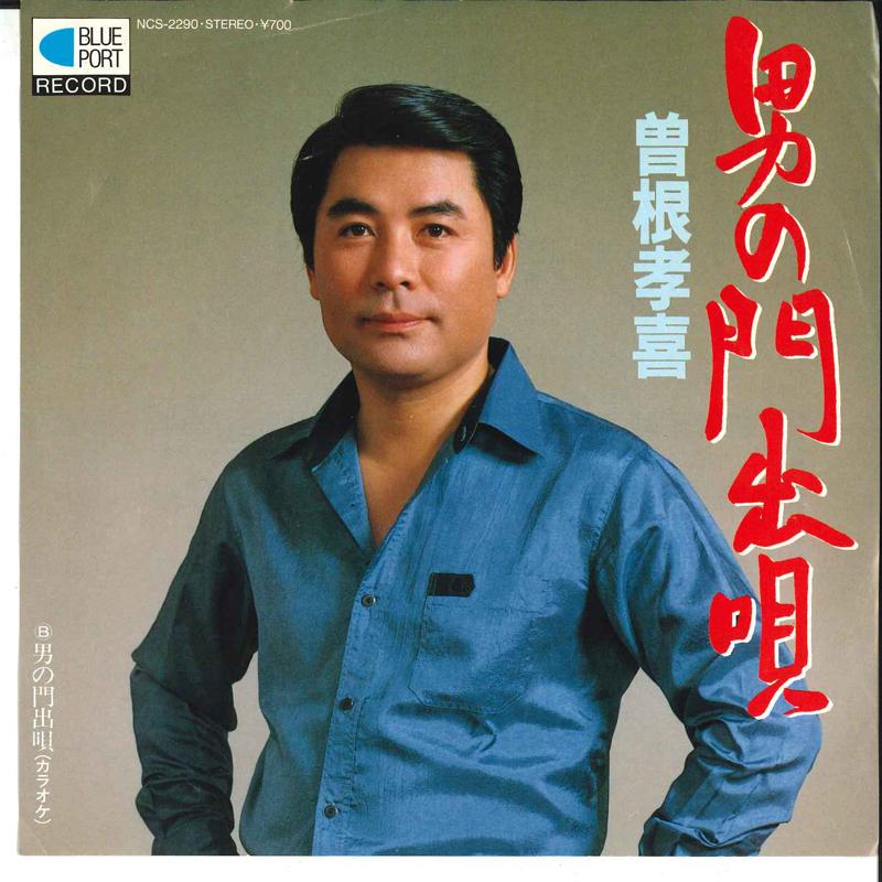 7inch Record TAKAKI SONE - Otoko No Kadodeuta NCS2290 BLUE PORT Japan Japanese Enka Used
7inch Record TAKAKI SONE - Otoko No Kadodeuta NCS2290 BLUE PORT Japan Japanese Enka Used