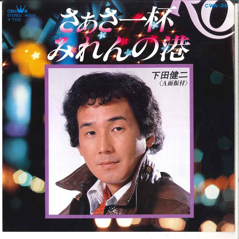 7inch Record KENJI SHIMODA - Saasa Ippai / Miren No Minato CWA38 CROWN 1980 Japan Japanese Enka Used
7inch Record KENJI SHIMODA - Saasa Ippai / Miren No Minato CWA38 CROWN 1980 Japan Japanese Enka Used