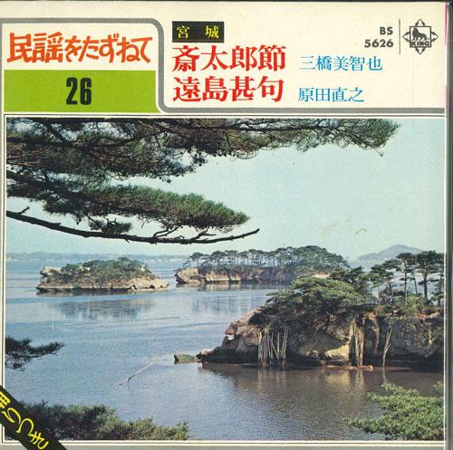 7inch Record MICHIYA MITSUHASHI / NAOYUKI HARADA - Saitarabushi / Entou jinku BS5626 KING Japan Japanese Traditional/Folk Used
7inch Record MICHIYA MITSUHASHI / NAOYUKI HARADA - Saitarabushi / Entou jinku BS5626 KING Japan Japanese Traditional/Folk Used