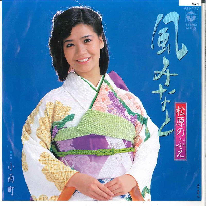 7inch Record NOBUE MATSUBARA - Kaze Minato / Kosamecho AH477 COLUMBIA 1984 Japan Japanese Enka Used
7inch Record NOBUE MATSUBARA - Kaze Minato / Kosamecho AH477 COLUMBIA 1984 Japan Japanese Enka Used
