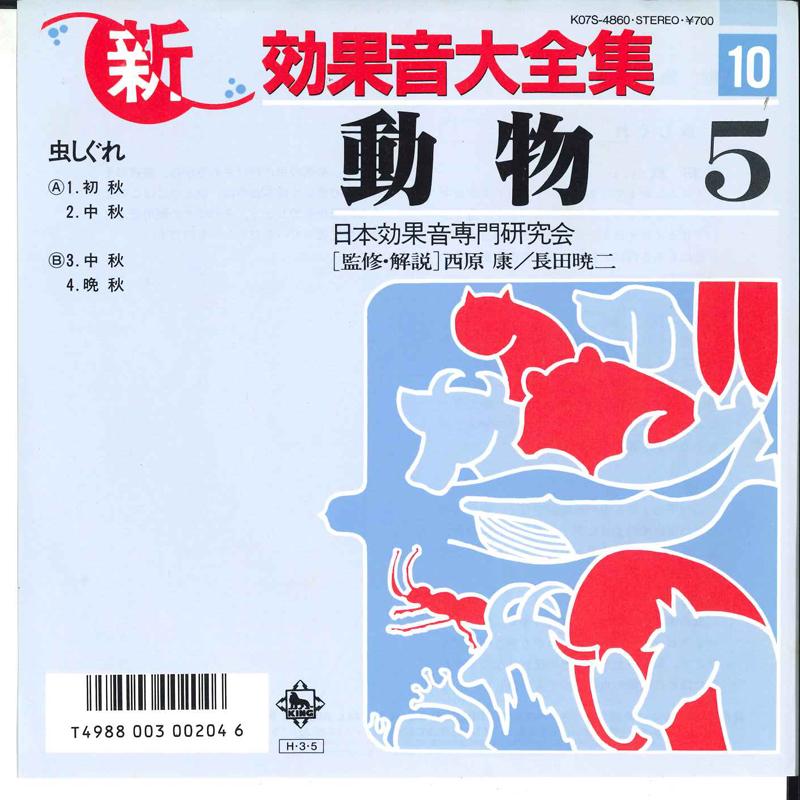 7inch Record VARIOUS - Shin Koukaon Daizenshuu Doubutsu K07S4860 KING 1986 Japan Sound Effects & Nature Used
7inch Record VARIOUS - Shin Koukaon Daizenshuu Doubutsu K07S4860 KING 1986 Japan Sound Effects & Nature Used