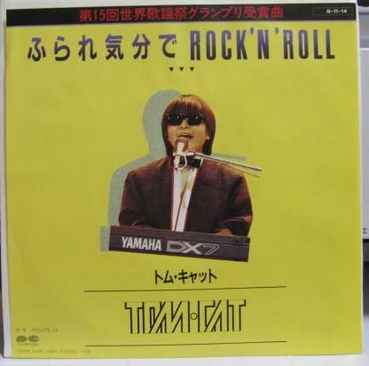 7-дюймовая пластинка TOM CAT - Furare Kibunde рок-н-ролл / Route 7A0454PROMO CANYON 1984 Япония Японский поп/рок Б/У
7-дюймовая пластинка TOM CAT - Furare Kibunde рок-н-ролл / Route 7A0454PROMO CANYON 1984 Япония Японский поп/рок Б/У