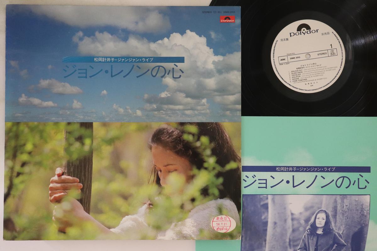 LP Record KEIKO MATSUOKA John Lennon no kokoro 28MX2013PROMO POLYDOR 1981 Japan Japanese PopRock
LP Record KEIKO MATSUOKA John Lennon no kokoro 28MX2013PROMO POLYDOR 1981 Japan Japanese PopRock