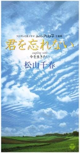 CD CHIHARU MATSUYAMA, HIROMOTO TOBISAW - Kimiwowasurenai CODA918PROMO Japan Japanese Pop/Rock Used
CD CHIHARU MATSUYAMA, HIROMOTO TOBISAW - Kimiwowasurenai CODA918PROMO Japan Japanese Pop/Rock Used