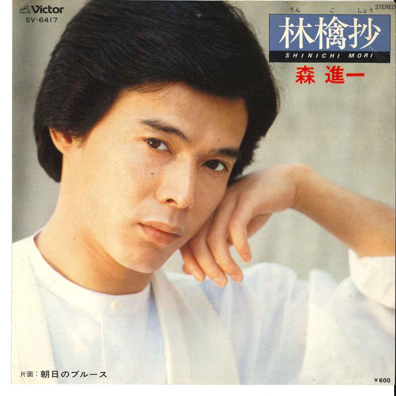7inch Record SHINICHI MORI - Ringoshou / Asahi No Blues SV6417 VICTOR 1978 Japan Japanese Pop/Rock Used
7inch Record SHINICHI MORI - Ringoshou / Asahi No Blues SV6417 VICTOR 1978 Japan Japanese Pop/Rock Used