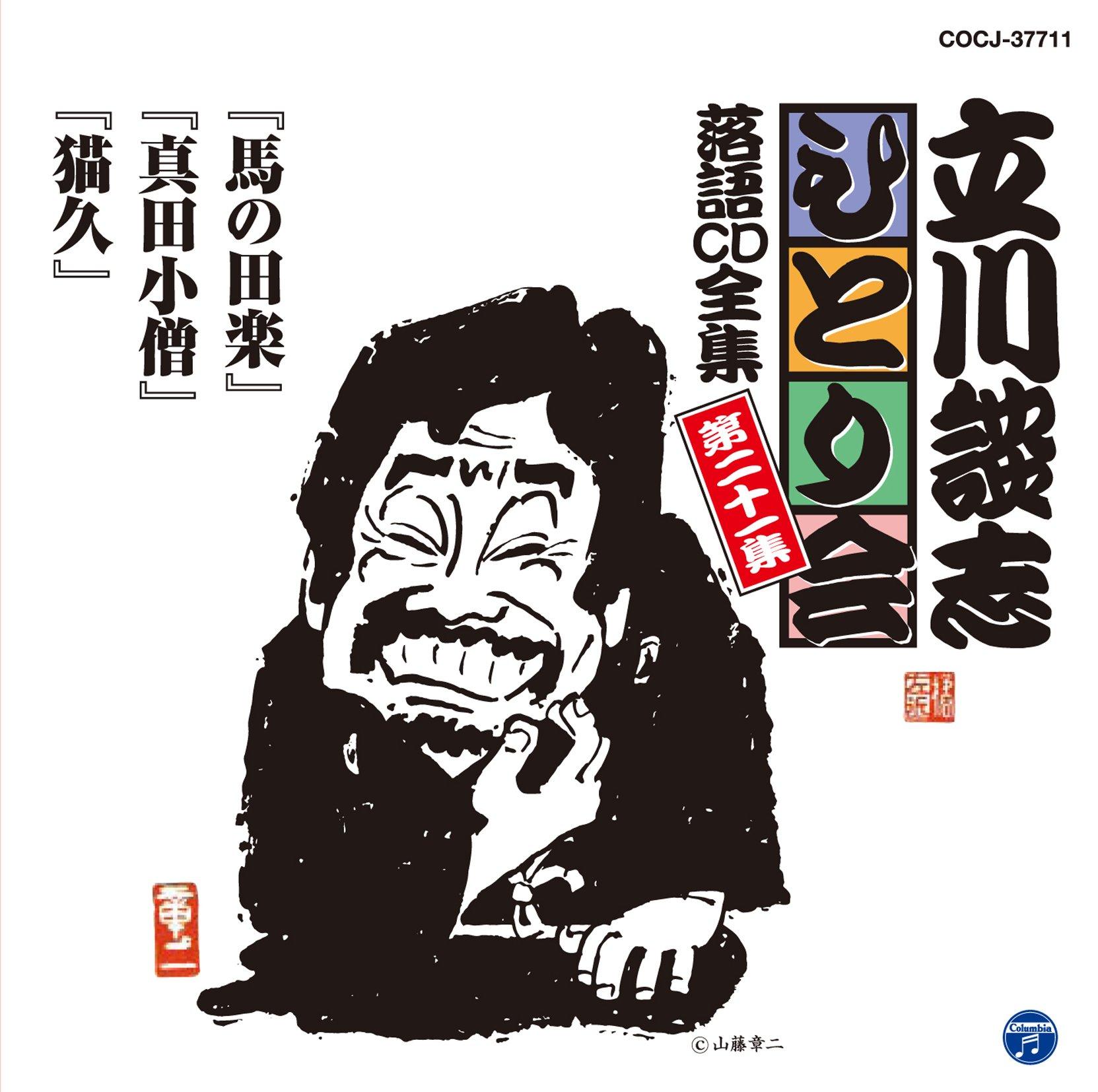 Tachikawa Tanshi Hitorai Rakugo CD Complete Collection 21 Horse Dengaku , Sanada Kozo and Cat Hisa
Tachikawa Tanshi Hitorai Rakugo CD Complete Collection 21 Horse Dengaku , Sanada Kozo and Cat Hisa