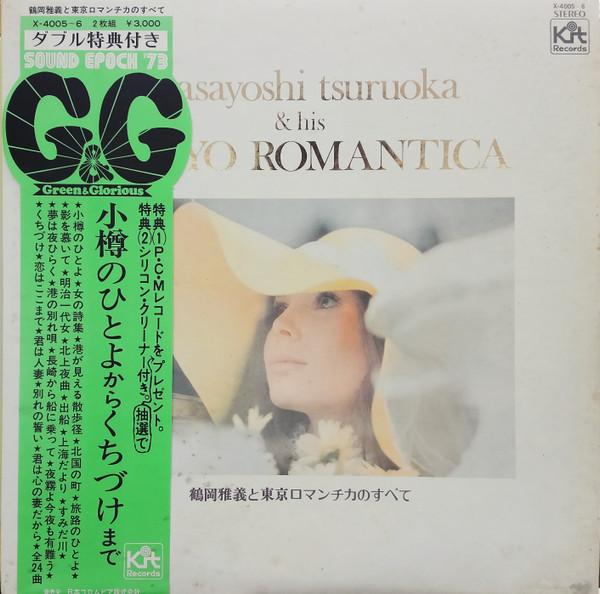 LP Record MASAYOSHI TSURUOKA & TOKYO ROMANTIC - Masayoshi Tsuruoka And Tokyo Romant X40056 KIT RECORDS 1972 Japan Japanese Pop/Rock Used
LP Record MASAYOSHI TSURUOKA & TOKYO ROMANTIC - Masayoshi Tsuruoka And Tokyo Romant X40056 KIT RECORDS 1972 Japan Japanese Pop/Rock Used