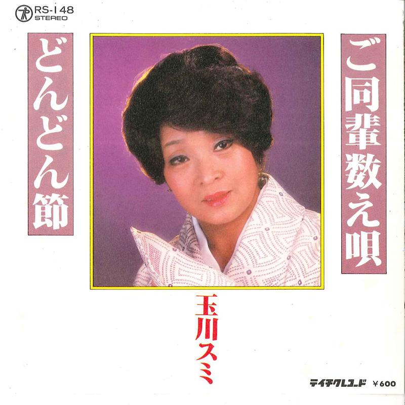 7inch Record SUMI TAMAGAWA - Godouhai Kazoeuta / Dondonbushi RS148 TEICHIKU Japan Japanese Traditional/Folk Used
7inch Record SUMI TAMAGAWA - Godouhai Kazoeuta / Dondonbushi RS148 TEICHIKU Japan Japanese Traditional/Folk Used