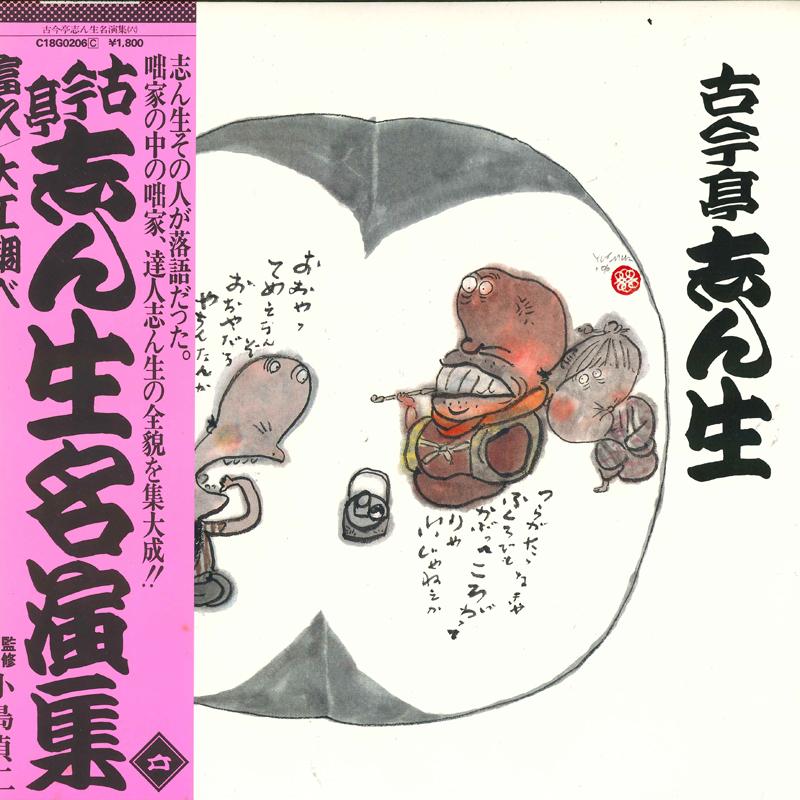 LP Record KOKONTEI SHINSHO - Meien shu Roku C18G0206 CANYON 1981 Japan Obi Japanese Comedy/Spoken Word Used
LP Record KOKONTEI SHINSHO - Meien shu Roku C18G0206 CANYON 1981 Japan Obi Japanese Comedy/Spoken Word Used