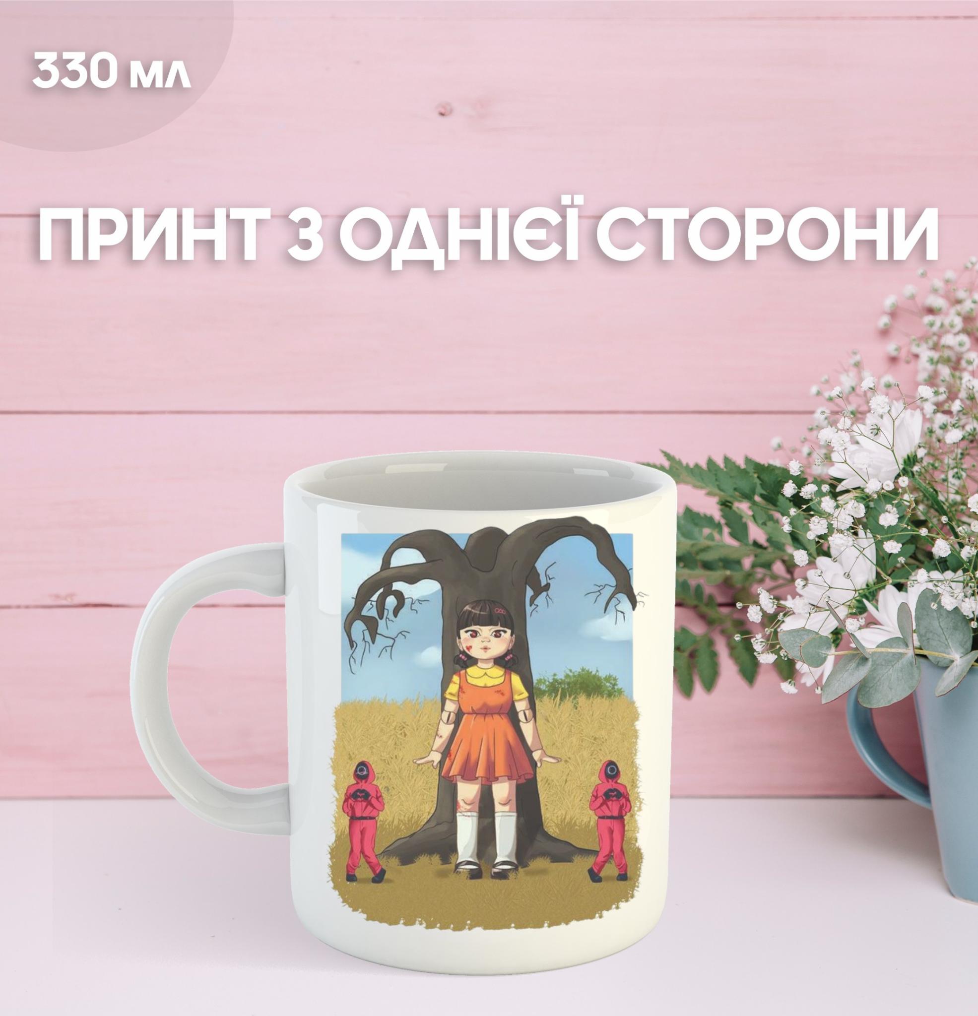 Кружка Гра в кальмара з принтом керамічна чашка Squid Game 330 мл 9.5 білий 
Кружка Гра в кальмара з принтом керамічна чашка Squid Game 330 мл 9.5 білий