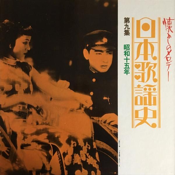 LP Record VARIOUS History of Japanese Songs Volume 9 GES3033 COLUMBIA 1970 Japan Pop Used
LP Record VARIOUS History of Japanese Songs Volume 9 GES3033 COLUMBIA 1970 Japan Pop Used