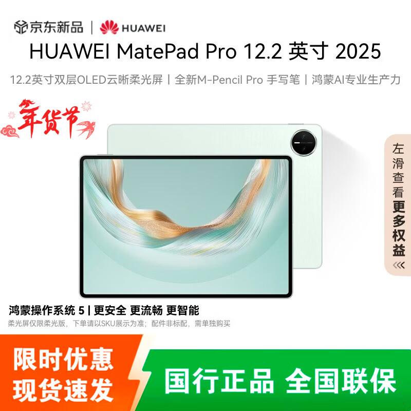 Huawei MatePad Pro 12.2-inch 2025 Dual Satellite Tablet (CN version)
Huawei MatePad Pro 12.2-inch 2025 Dual Satellite Tablet (CN version)