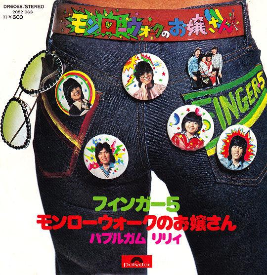 7inch Record FINGER 5 Monroe Walk no Ojyousan DR6068 POLYDOR 1976 Japan Japanese PopRock Used
7inch Record FINGER 5 Monroe Walk no Ojyousan DR6068 POLYDOR 1976 Japan Japanese PopRock Used