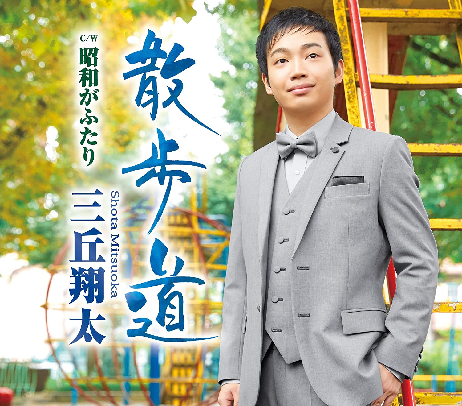CD SHOTA MIYUKI - Sampomichi/Shouwa gafu tari TECA13900 Japan ObiJapanese Enka Used
CD SHOTA MIYUKI - Sampomichi/Shouwa gafu tari TECA13900 Japan ObiJapanese Enka Used