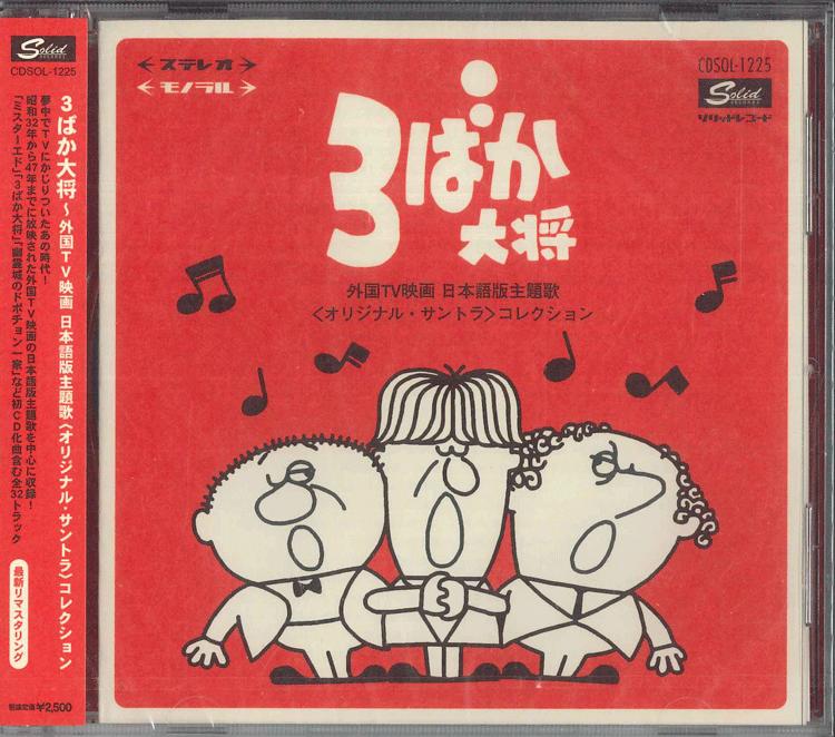 CD VARIOUS 3baka Taishou gaikoku Tv Eiga Niho CDSOL1225 SOLID 2017 Japan Obi Japanese Soundtracks
CD VARIOUS 3baka Taishou gaikoku Tv Eiga Niho CDSOL1225 SOLID 2017 Japan Obi Japanese Soundtracks
