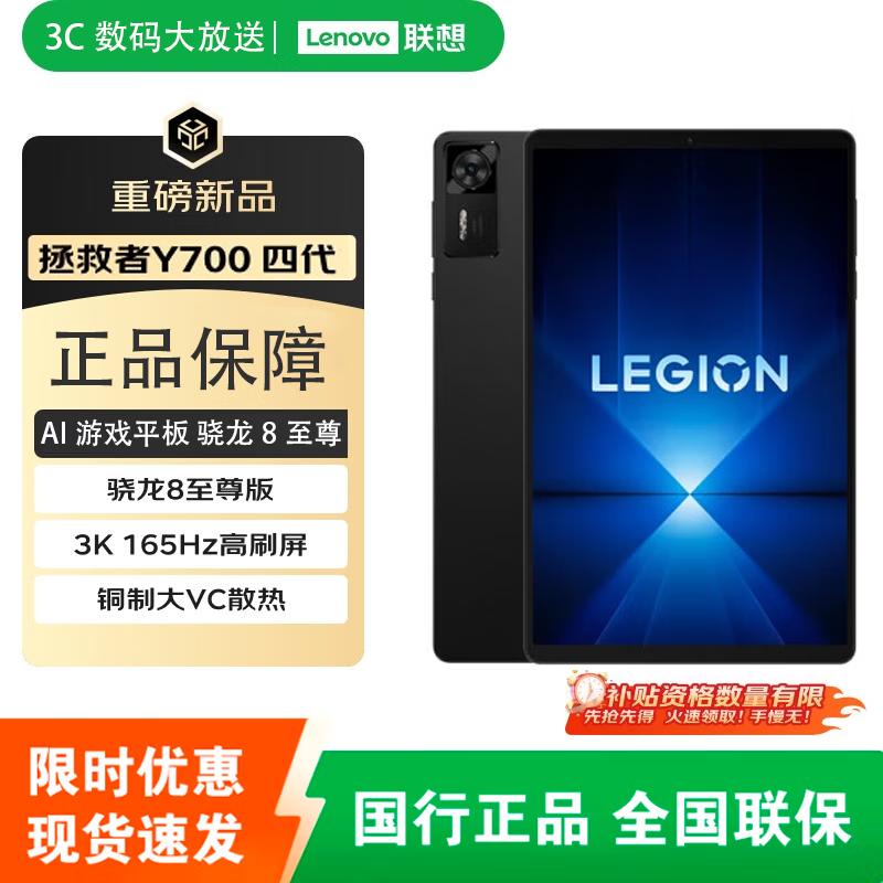 Lenovo Legion Y700 Gen 4 8.8-inch Gaming Tablet (CN version)
Lenovo Legion Y700 Gen 4 8.8-inch Gaming Tablet (CN version)