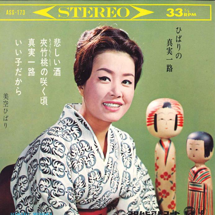 7inch Record HIBARI MISORA - Hibari No Shinjitsuichiro (jou) 1) ASS173 COLUMBIA 1966 Japan Japanese Enka Used
7inch Record HIBARI MISORA - Hibari No Shinjitsuichiro (jou) 1) ASS173 COLUMBIA 1966 Japan Japanese Enka Used