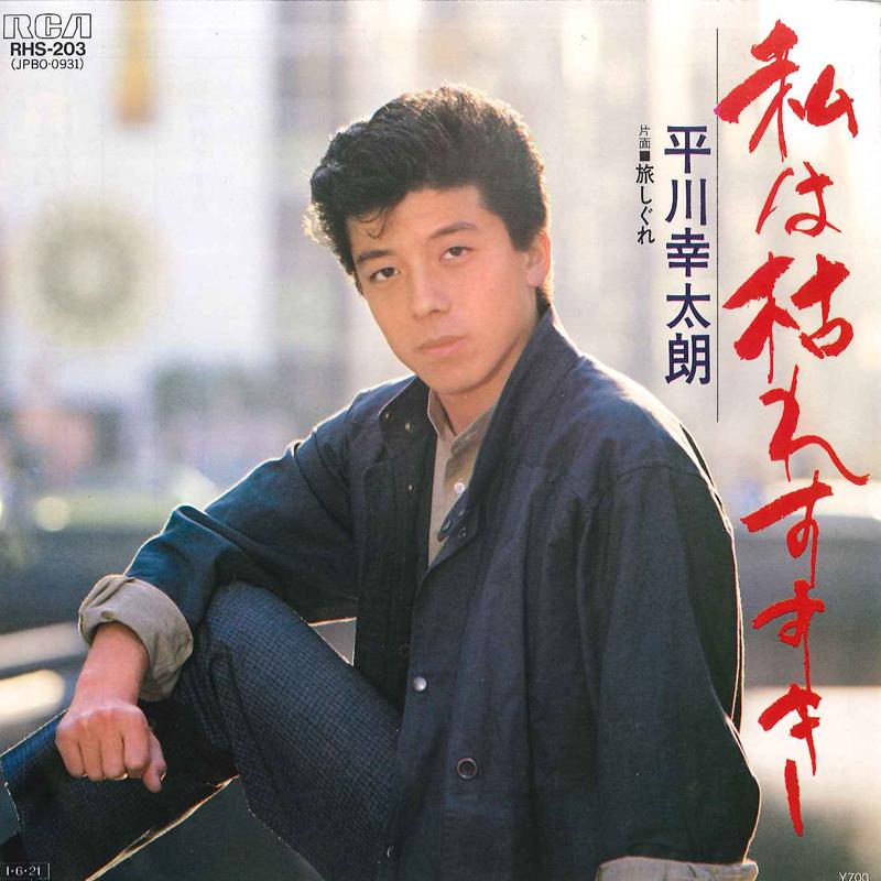 7inch Record KOTARO HIRAKAWA - Watashi No Kare Susuki / Tabi Shigu RHS203 RCA 1985 Japan Japanese Enka Used
7inch Record KOTARO HIRAKAWA - Watashi No Kare Susuki / Tabi Shigu RHS203 RCA 1985 Japan Japanese Enka Used