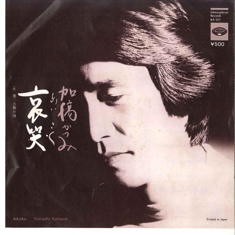 7inch Record KATSUMI KAHASHI - Shuuki / Koto no Ame KA557 MINORUPHONE 1975 Japan Japanese Pop/Rock Used
7inch Record KATSUMI KAHASHI - Shuuki / Koto no Ame KA557 MINORUPHONE 1975 Japan Japanese Pop/Rock Used