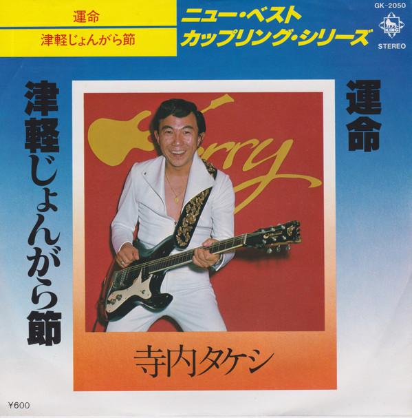 7inch Record TAKESHI TERAUCHI Unmeitsugaru Jongara Bushi GK2050 KING 1978 Japan Rock Used
7inch Record TAKESHI TERAUCHI Unmeitsugaru Jongara Bushi GK2050 KING 1978 Japan Rock Used