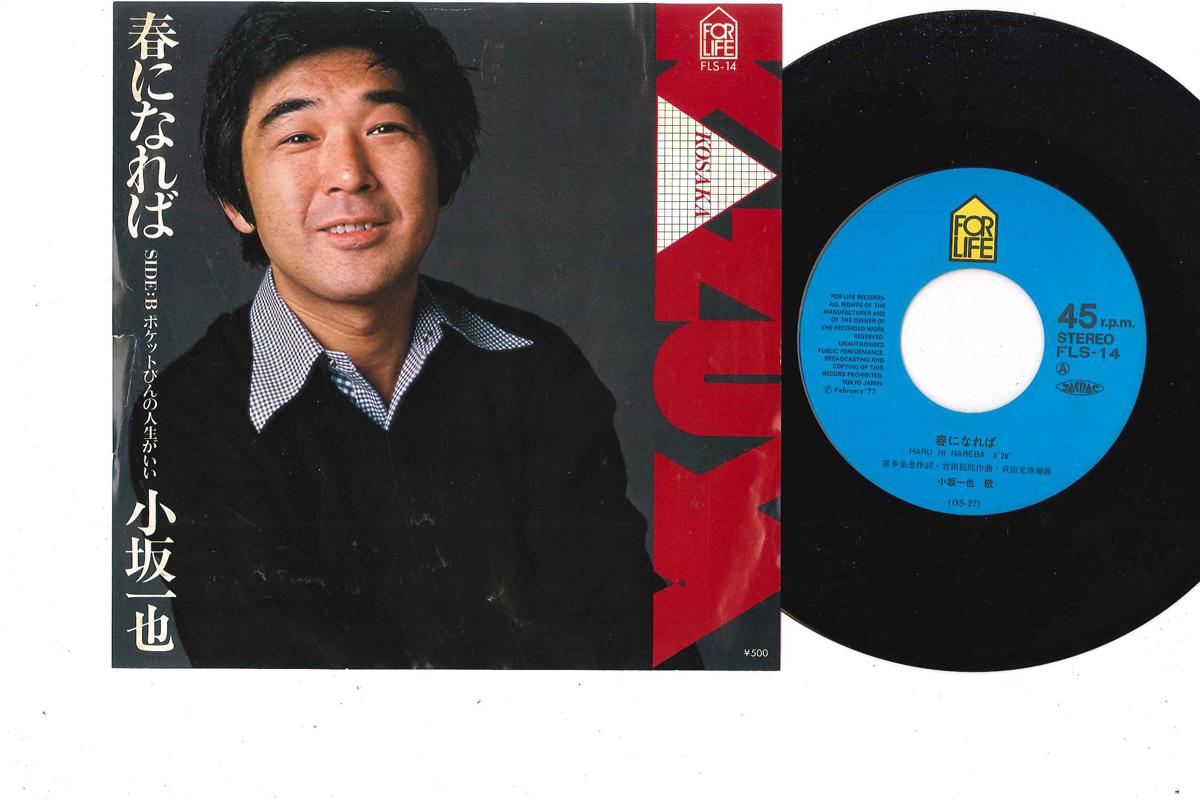 7inch Record KAZUYA KOSAKA - Haru Ni Nareba FLS14 FOR LIFE 1977 Japan Japanese Pop/Rock Used
7inch Record KAZUYA KOSAKA - Haru Ni Nareba FLS14 FOR LIFE 1977 Japan Japanese Pop/Rock Used