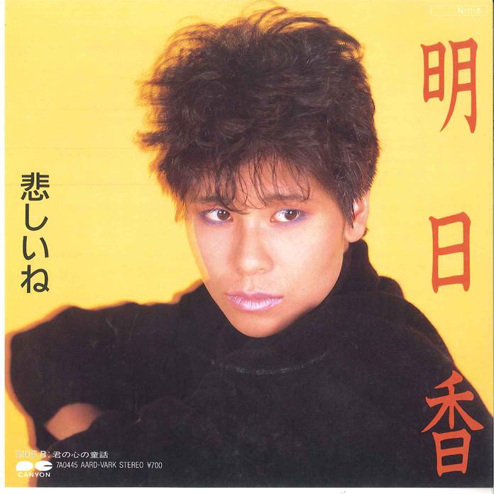 7inch Record ASUKA - Kanashii Ne/ Kimi No Kokoro No Dowa 7A0445 AARD VARK 1984 Japan Japanese Pop/Rock Used
7inch Record ASUKA - Kanashii Ne/ Kimi No Kokoro No Dowa 7A0445 AARD VARK 1984 Japan Japanese Pop/Rock Used